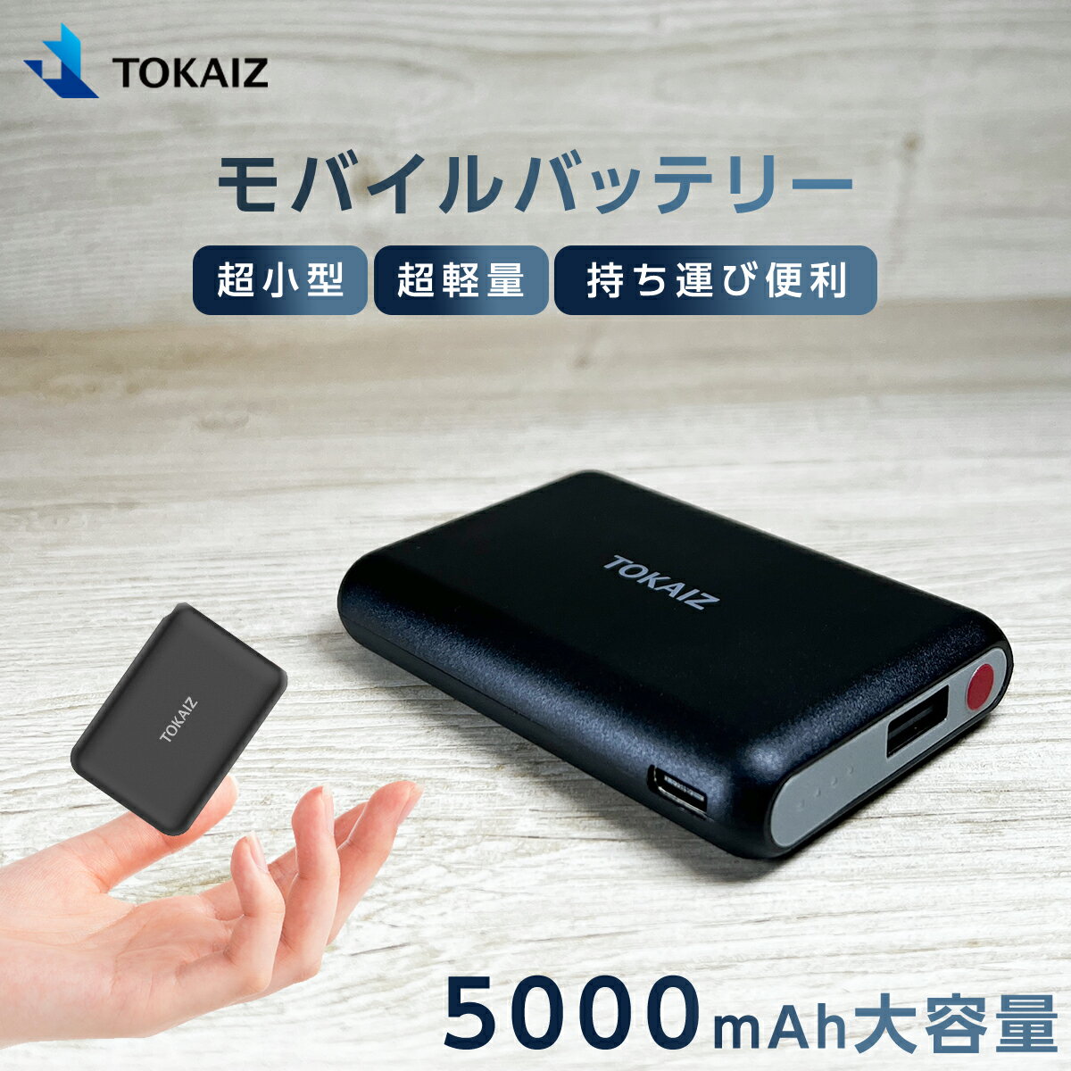 モバイルバッテリー 薄い 電池 5000mAh Typc-C DC端子 大容量 軽量 コンパクト ケーブル付き TOKAIZ