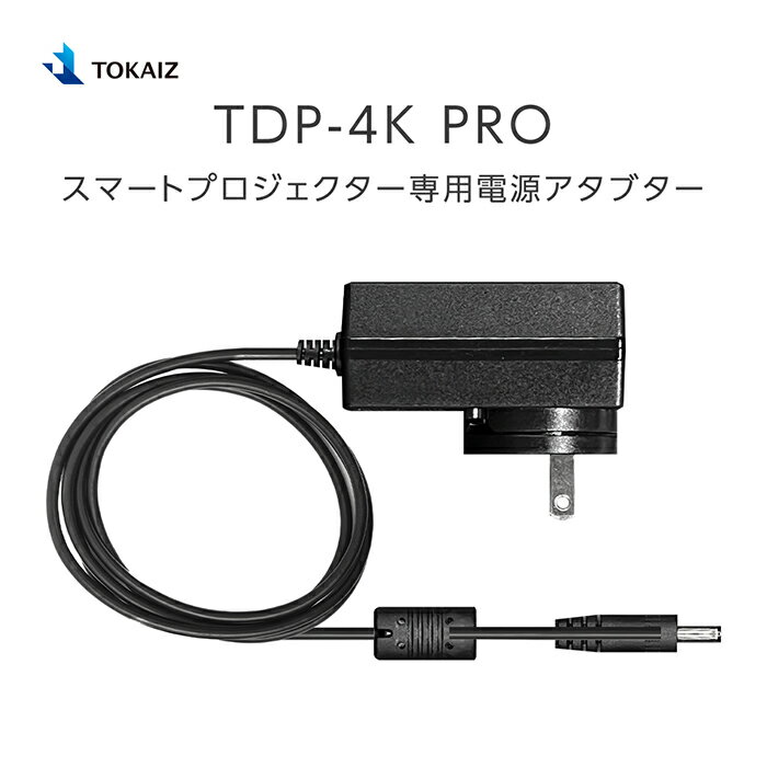 TOKAIZ TDP-4K PRO スマートプロジェクター専用電源アダプター