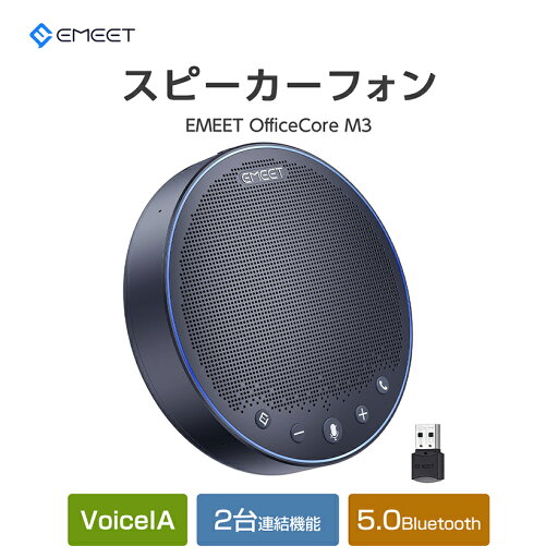 1902円OFFクーポンあり スピーカーフォン Zoom認証 360度全方向集音 スピーカーフォン 会議用マイクスピーカー 高感度マイク ハウリング抑制 ノイズのキャンセリング 最大12人 連結機能 Windows11/10/8/7 Mac 10.10以降 EMEET M3 1902円OFFクーポンあり スピーカーフォン Zoom認証 360度全方向集音 スピーカーフォン 会議用マイクスピーカー 高感度マイク ハウリング抑制 ノイズのキャンセリング 最大12人 連結機能 Windows11/10/8/7 Mac 10.10以降 EMEET M3
