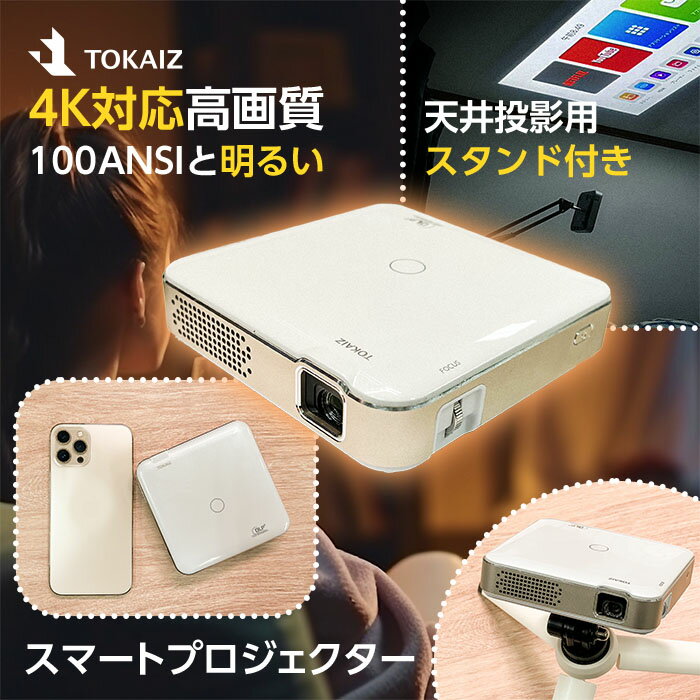 7701円OFFクーポンあり プロジェクター 小型 天井 投影 bluetooth ワイヤレス ホームシアター スマホ 家庭用 無線 wifi 4K 2K 1080P 720P対応 ビジネス HDMI 子供 壁 コンパクト 3D対応 モバイルプロジェクター iPhone android ホームプロジェクター 父の日 TOKAIZ