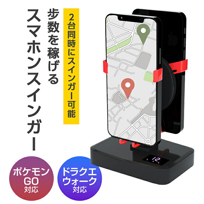 402円OFFクーポンあり 充電式 2台スマホ対応 振り子 スマホ スインガー タイマー付き 静音 磁石未使用 歩数稼ぎ スピード自動調整 就寝中 自動歩行 スマホゲーム ポイ活 ポケモン go ドラゴン…