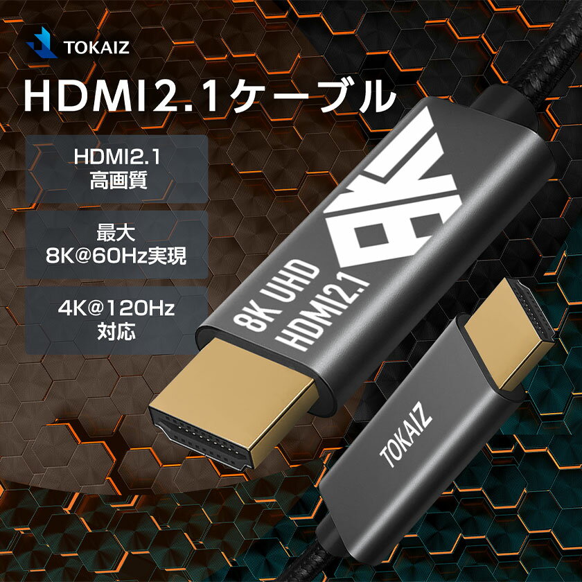 2本以上100円OFFクーポンあり hdmiケーブル 1m 2m 4K 8K 120Hz 60Hz hdmi2.1規格 ナイロン編み 3D Xbox PS3 PS4 PS5 PC Apple TV switch ニンテンドースイッチ対応 TOKAIZ