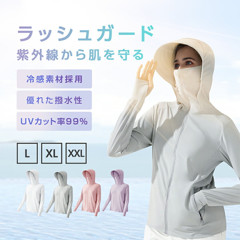 400円OFFクーポンあり ラッシュガード レディース おしゃれ フード付き 長袖 大きいサイズ ロング 冷感 パーカー 大きめ 防汚れ 撥水性抜群 つば取り外し 夏用 ひんやり 涼しい 接触冷感 UVカット 薄手 体型カバー uvカット率99％