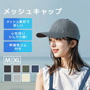 603円OFFクーポンあり キャップ レディース メンズ uv 深め おしゃれ メッシュ メンズ帽子 接触冷感 春 夏 ナイロン 防水素材使用 シンプル 無地 アウトドア フェス 選べる2サイズ 父の日