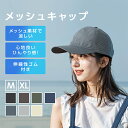 900円OFFクーポンあり キャップ レディース メンズ uv 深め おしゃれ メッシュ メンズ帽子 接触冷感 春 夏 ナイロン 防水素材使用 シンプル 無地 アウトドア フェス 選べる2サイズ 父の日