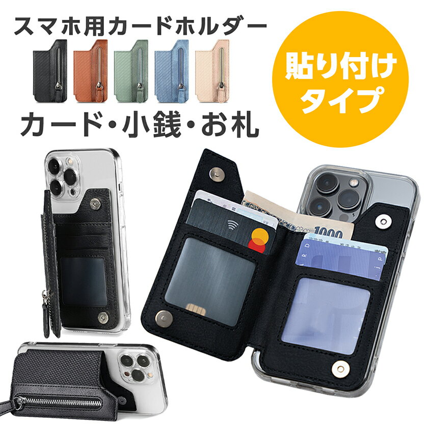 101円OFFクーポンあり スマホ 背面 カードケース 貼り付け スマホカードケース スタンド機能 カード収納 スマホ 背面ポケット カードポケット 小銭入れ ステッカーポケット 収納ポケット iPhone14 iPhone14 Pro 14 Plus iPhone13 iPhone13 Pro SE Xperia Galaxy 対応