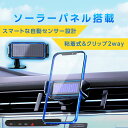 車載用スマホホルダー 自動開閉 ソーラー ワイヤレス充電 360度回転 安定性アップ スマホホルダー エアコン吹き出し口 片手着脱 粘着 クリップ式 吸盤 強力 車載ホルダー 車用充電器 iPhone Android