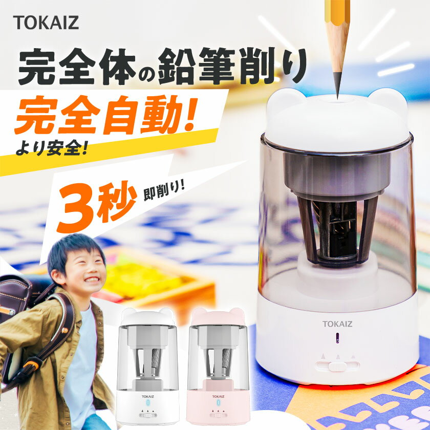 202円OFFクーポンあり TOKAIZ公式!鉛筆削りシリーズ完全自動式! 販売数100万台突破 鉛筆削り 電動 子供 かわいい 女の子 おしゃれ キャラクター 三角鉛筆 コンパクト 充電式 男の子 自動 学校 …