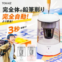 200円OFFクーポンあり TOKAIZ公式!鉛筆削りシリーズ完全自動式! 販売数100万台突破...