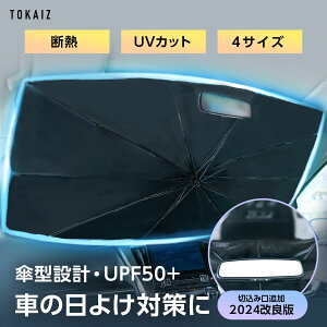 マラソン限定 1120円で2点以上、1420円で1点クーポン利用 TOKAIZ公式! 車用サンシェードシリーズ 定番！2024改良版 サンシェード 車 フロント 傘 傘式 車内高温防止 フロントガラス おしゃれ かわいい 傘タイプ カーサンシェード フロントサンシェード さんしぇー 軽自動車