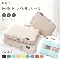 401円OFFクーポンあり TOKAIZ公式! お得な3点セット トラベルポーチ 圧縮 かわいい...