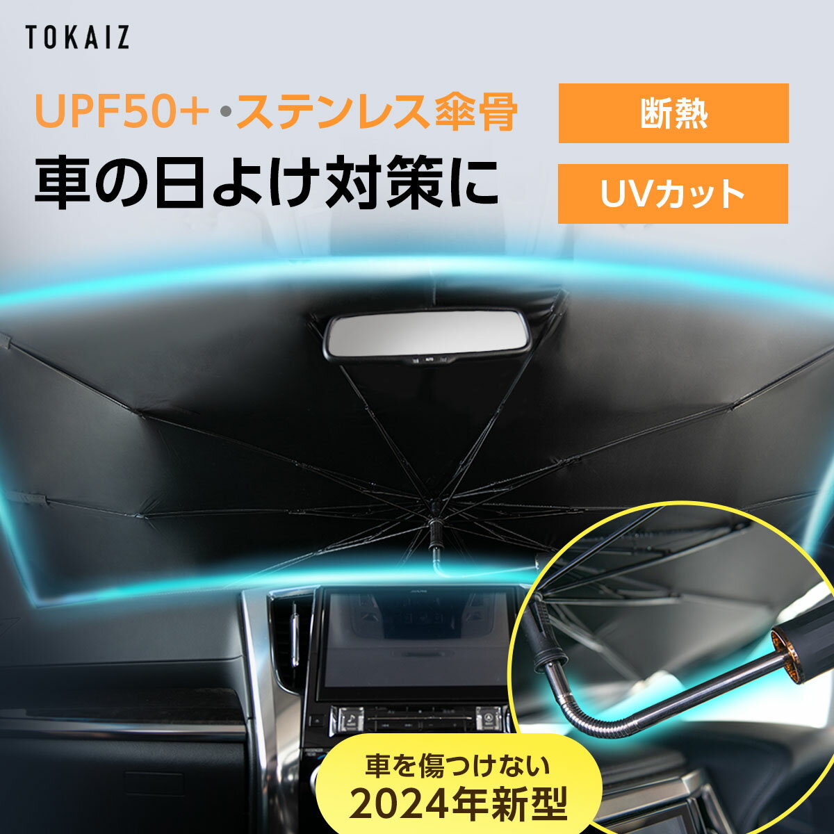 マラソン限定 501円OFFクーポンあり 「SNSで話題沸騰中 」 TOKAIZ公式! ばね付き車用サンシェードシリーズ！サンシェード 車 フロント 傘 傘式 車内高温防止 フロントガラス おしゃれ かわいい 傘タイプ カーサンシェード フロントサンシェード 日除け さんしぇー 軽自動車