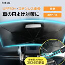 400円OFFクーポンあり 「SNSで話題沸騰中 」 販売数63000個突破 TOKAIZ公式! ばね付き車用サンシェードシリーズ！2024改良版 サンシェード 車 フロント カーサンシェード フロントカバー さんしぇーど 傘タイプ おしゃれ 傘 傘型10本骨 傘式 軽自動車 父の日