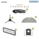 MOVA S10 PLUS ロボット掃除機 専用交換用アクセサリーキット