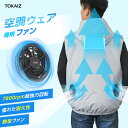 TOKAIZ公式 空調ウェア専用ファン TOKAIZ