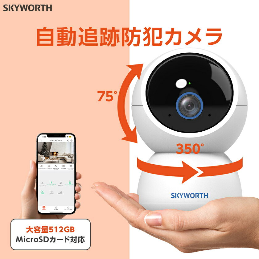 【販売数200万台突破 】 防犯カメラ 室内 ワイヤレス 小型 工事不要 500万画素 監視カメラ 360度 首振り 夜間撮影 家庭用 玄関 屋内 録画 高齢者 赤ちゃん 見守りカメラ ペットカメラ ベビーカメラ 人物追跡 音声 赤外線 iPhone SKYWORTH ysmya-10012684 TOKAIZ Style サンプル画像2