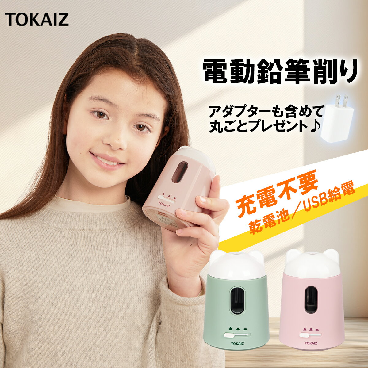 BF限定 700円OFFクーポンあり 販売数100万台突破 TOKAIZ鉛筆削りシリーズ定番!卓上クリーナー付き 鉛筆削り 電動 おしゃれ 充電式 えんぴつけずり 子供 無駄削り防止 かわいい 女の子 キャラクター 三角鉛筆 コンパクト 男の子 自動 学校 芯先調整 電動鉛筆削り