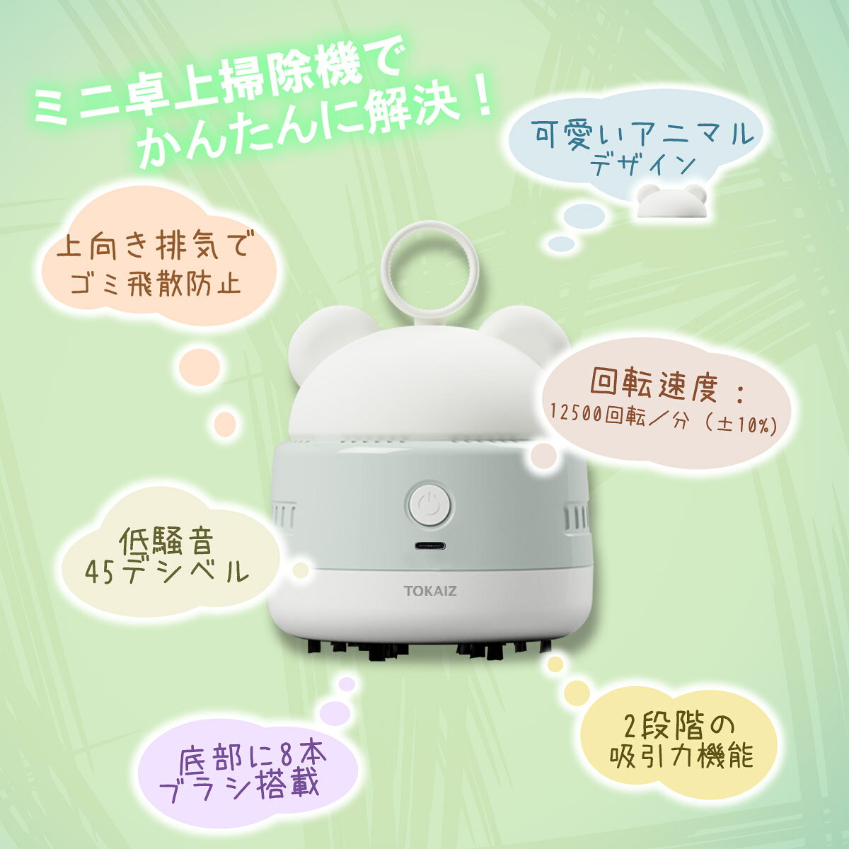 マラソン限定クーポンあり [TOKAIZ] 卓上クリーナー 子供 充電式 消しゴム 消しカ...