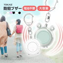 100円OFFクーポンあり TOKAIZ公式! 防犯ブザー 大音量 大人 子ども 小学生 充電式 子ども ランドセル 女性 ライト付き 女の子 キーホルダー 防災ブザー 防犯グッズ 130dB 防犯対策 防犯ベル 防災グッズ 護身用 男の子 老人 小型 防災 通学 夜道