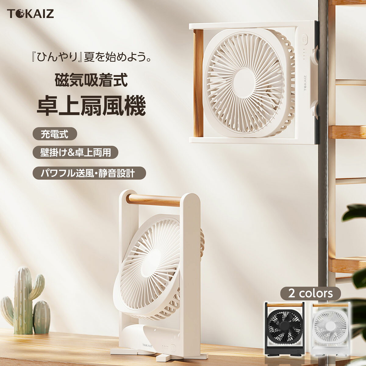 TOKAIZ 卓上扇風機 TPF-003 マグネット 小型 静音 強風 Type-C充電 コードレス デ...