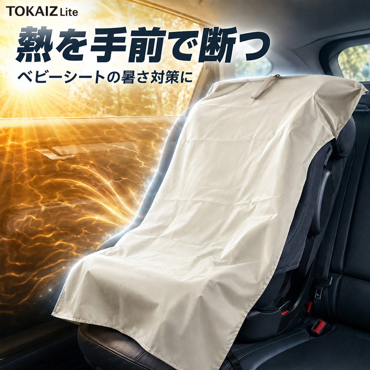 商品特徴・主な特徴 ・【強い日差しをしっかりガード】駐車中のチャイルドシートを強い日差しからカバー。背もたれや座面はもちろん、熱くなりやすいベルトやバックル周辺まで広く覆います。 ・【遮光率最大約99.9％・UVカット率最大100％】実測データに基づいた遮光性能を備えています。夏の車内で気になる直射日光や紫外線への対策におすすめです。 ・【日差しと熱を遮る5層構造】表面コーティング、ナイロン層、アルミ反射遮熱層などを組み合わせた5層構造。夏の強い日差しを遮るチャイルドシート用遮熱カバーです。 ・【ワイドサイズ＆立体マチ付き】約94×72cmのワイドサイズと、深さ約25cmのフードを採用。両側の立体マチがシート上部を包み込み、幅のあるチャイルドシートにもかぶせやすい設計です。 ・【かぶせるだけの簡単暑さ対策】保冷剤や電源、充電は不要。駐車後にサッとかぶせるだけで使用でき、使わないときは付属のベルトでまとめてコンパクトに収納できます。 商品名称 チャイルドシート用遮熱カバー ブランド TOKAIZ 型番 LCSS-001 商品仕様 本体サイズ：約94×72cm フードの深さ：約25cm 構造：5層遮熱構造 遮光率：最大約99.9％ UVカット率：最大100％ 使用用途：駐車中のチャイルドシート、ベビーシートの日よけ・遮熱対策 使用方法：チャイルドシートの上からかぶせて使用 付属品 チャイルドシート用遮熱カバー×1 収納用ベルト×1 使用方法 車を駐車した後、お子さまが乗っていないことを確認し、チャイルドシートの上部から本製品をかぶせてください。 フード部分と両側の立体マチを広げ、背もたれ、座面、ベルト、バックル周辺が覆われるように位置を調整してください。 お子さまを乗せる前に必ず本製品を取り外してください。 備考 ※遮光率およびUVカット率は、特定の試験条件における測定値です。使用環境や製品の部位によって異なる場合があります。 ※チャイルドシートの形状やサイズによっては、完全に覆えない場合があります。ご購入前に本製品のサイズをご確認ください。 ※掲載の商品画像は、お使いのパソコンやスマートフォンの画面設定により、実際の商品と色味が異なって見える場合があります。 ご注意 ※本製品は駐車中のチャイルドシート用カバーです。お子さまを乗せた状態や車両走行中は使用しないでください。 ※お子さまを乗せる前に必ず本製品を取り外し、座面、背もたれ、ベルト、バックルなどの温度を手で確認してください。 ※本製品は日差しや熱を完全に遮断するものではなく、車内温度の上昇を防ぐものではありません。 ※本製品を使用している場合でも、お子さまを車内に残したまま車から離れないでください。 ※火気や高温になる場所の近くでは使用・保管しないでください。 ※鋭利な部分に引っ掛けたり、強く引っ張ったりしないでください。破損の原因となります。 ※濡れた場合は十分に乾燥させてから収納してください。 ※輸送時の状況により、多少の擦れ、折りジワ、外箱の潰れなどが生じる場合があります。 商品概要 日本ブランドTOKAIZのLCSS-001は、駐車中のチャイルドシートやベビーシートを直射日光から覆う車用サンシェードです。チャイルドシート サンシェード、日除けカバー、遮光カバー、遮熱カバーとして、夏の車内での日よけ・暑さ対策をサポートします。約94×72cmのワイド設計で、使わないときは折りたたんで収納できます。 こんなお悩みに ・駐車中のチャイルドシートやベビーシートに強い日差しが当たる ・夏の車内でベルトやバックル、座面への直射日光が気になる ・保冷剤や電源を使わず、手軽にチャイルドシートの暑さ対策を取り入れたい この商品の強み 遮光率最大約99.9％、UVカット率最大100％の遮光性能と5層遮熱構造を採用。背もたれから座面、ベルト、バックル周辺まで広く覆いやすく、約94×72cmのワイドサイズと深さ約25cmのフード、両側の立体マチがシート上部への装着をサポートします。 使いやすさへのこだわり 保冷剤や電源、充電を使わず、駐車後にチャイルドシートの上からかぶせるだけ。使用後は収納用ベルトでまとめられるため、折りたたんで車内にコンパクトに収納できます。 こんな方におすすめ 赤ちゃんやお子さまとの車移動が多いご家庭、ベビーシートやチャイルドシート用の日除けを探している方、夏の車内で駐車中の日差し対策を取り入れたい方におすすめです。 暮らしの中での使用シーン 保育園や幼稚園への送迎、買い物、夏のお出かけや旅行など、車を駐車するときにチャイルドシートへサッとかぶせて使えます。戻ったら必ずカバーを取り外し、座面や背もたれ、ベルト、バックルの温度を手で確認してからお子さまを乗せてください。 おすすめの使用シーン ・保育園、幼稚園の送迎 ・買い物や日常のお出かけ ・夏のドライブ、旅行 ・屋外駐車時の日よけ、遮熱対策 対応サイズ 本体は約94×72cm、フードの深さは約25cmです。チャイルドシートやベビーシートの形状、サイズによって完全に覆えない場合があるため、ご購入前にサイズをご確認ください。 セット内容 チャイルドシート用遮熱カバー×1、収納用ベルト×1。 よくあるご質問 Q. 保冷剤や電源は必要ですか？ A. 不要です。駐車中のチャイルドシートへかぶせて使用します。 Q. すべてのチャイルドシートを完全に覆えますか？ A. シートの形状やサイズによって異なります。ご購入前に本製品のサイズをご確認ください。 Q. お子さまを乗せたまま使用できますか？ A. 使用できません。お子さまを乗せる前に必ず本製品を取り外してください。 保証・サポート 初期不良をはじめ商品に異常がございましたら、楽天市場のお問い合わせページよりご連絡ください。 TOKAIZについて TOKAIZは、毎日の暮らしに寄り添う使いやすさと、お客様満足を大切にした商品づくり、きめ細やかなサービスを心がけています。 初期不良をはじめ、商品に何らかの異常がございましたら、楽天市場のお問い合わせページよりご連絡ください。商品概要 日本ブランドTOKAIZのLCSS-001は、駐車中のチャイルドシートやベビーシートを日差しから覆うチャイルドシート用サンシェードです。遮光率最大約99.9％、UVカット率最大100％、5層遮熱構造を備え、夏の車内での日よけ、遮熱、暑さ対策をサポート。約94×72cmのワイド設計で、使わないときは折りたたんで収納できます。 こんなお悩みに ・駐車中、チャイルドシートの座面やベルト、バックルへ強い日差しが当たる ・夏の車内でチャイルドシートの暑さ対策を手軽に取り入れたい ・保冷剤や電源を使わずに使えるチャイルドシート用日除けカバーを探している この商品の強み 表面コーティング、ナイロン層、アルミ反射遮熱層などを組み合わせた5層構造で、直射日光を遮る設計です。チャイルドシート用遮光・遮熱カバーとして背もたれや座面だけでなく、ベルトやバックル周辺まで広く覆いやすく、深さ約25cmのフードと立体マチがシート上部を包みます。 使いやすさへのこだわり 駐車後に上からかぶせるだけなので、保冷剤不要・電源不要・充電不要。使用後は付属の収納用ベルトでまとめられ、折りたたんで車内にコンパクトに収納できます。 暮らしの中での使用シーン 保育園や幼稚園への送迎、買い物中の屋外駐車、夏のお出かけや旅行などで、駐車中のチャイルドシートにかぶせて日差し対策ができます。車へ戻ったらカバーを取り外し、座面、背もたれ、ベルト、バックルの温度を手で確認してからお子さまを乗せてください。 おすすめの使用シーン ・毎日の送迎 ・買い物中の駐車 ・夏のドライブや旅行 ・屋外駐車時の日よけ、遮熱対策 こんな方におすすめ 赤ちゃんやお子さまとの車移動が多い方、車内で駐車中のチャイルドシート暑さ対策をしたい方、ベビーシート用の日よけや折りたたみできる遮光カバーを探している方におすすめです。 主な仕様 商品名称：チャイルドシート用遮熱カバー ブランド：TOKAIZ 型番：LCSS-001 本体サイズ：約94×72cm フードの深さ：約25cm 構造：5層遮熱構造 遮光率：最大約99.9％ UVカット率：最大100％ 使用用途：駐車中のチャイルドシート・ベビーシートの日よけ、遮熱対策 使用方法 車を駐車した後、お子さまが乗っていないことを確認してチャイルドシートの上部から本製品をかぶせ、フードと立体マチを広げて位置を調整してください。お子さまを乗せる前に必ず本製品を取り外してください。 セット内容 チャイルドシート用遮熱カバー×1、収納用ベルト×1。 ご使用上の注意 遮光率およびUVカット率は特定の試験条件における測定値で、使用環境や製品の部位によって異なる場合があります。本製品は日差しや熱を完全に遮断するものではなく、車内温度の上昇を防ぐものではありません。走行中やお子さまを乗せた状態では使用せず、乗車前に必ず取り外してシート各部の温度を手で確認してください。お子さまを車内に残したまま車から離れないでください。 よくあるご質問 Q. 保冷剤や電源は必要ですか？ A. 不要です。駐車中のチャイルドシートへかぶせて使用します。 Q. すべてのチャイルドシートを完全に覆えますか？ A. 形状やサイズによって異なります。ご購入前に約94×72cmの本体サイズをご確認ください。 Q. 使用したまま走行できますか？ A. 使用できません。走行前、お子さまを乗せる前に必ず取り外してください。 保証・サポート 初期不良をはじめ商品に異常がございましたら、楽天市場のお問い合わせページよりご連絡ください。 TOKAIZについて TOKAIZは、毎日の暮らしに寄り添う使いやすさと、お客様満足を大切にした商品づくり、きめ細やかなサービスを心がけています。