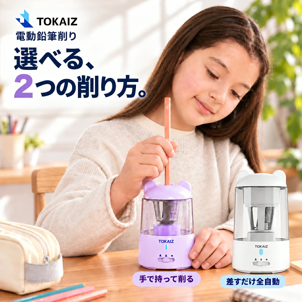 楽天ランキング1位 [日本ブランドTOKAIZ] 電動鉛筆削り 鉛筆削り えんぴつけずり 充電式 コードレス USB Type-C 10枚刃 3段階芯先調整 自動停止 六角 丸 三角鉛筆対応 コンパクト 卓上 おしゃれ かわいい 子供 小学生 リビング学習 入学祝い 宿題 家庭学習 朝の準備 新入学