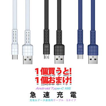 タイプ選べる2本セット 高品質保証 USB充電ケーブル Android Type-C 充電 USBケーブル 急速 急速充電ケーブル 充電器 アンドロイド 長さ1m 送料無料