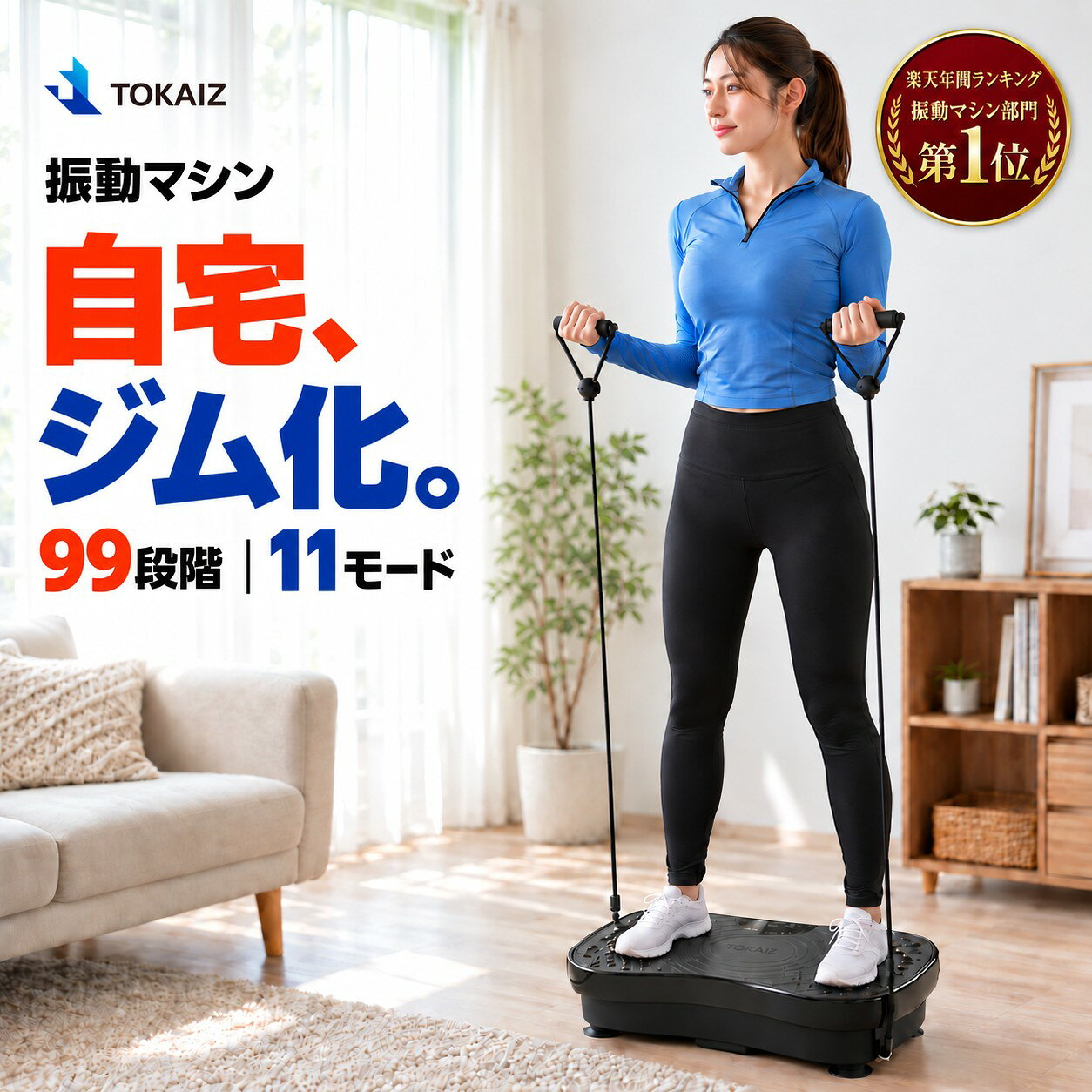 楽天ランキング1位 [日本ブランドTOKAIZ] 振動マシン シェイカー式 上下振動 コンパクト ブルブル振動マシン ダイエット器具 ステッパー ダイエット 静音 3d 器具 自宅 ダイエットマシーン 99段階 11種類プログラム リモコン付 ゴムバンド2本付 太もも 足 体幹 おなか 自宅