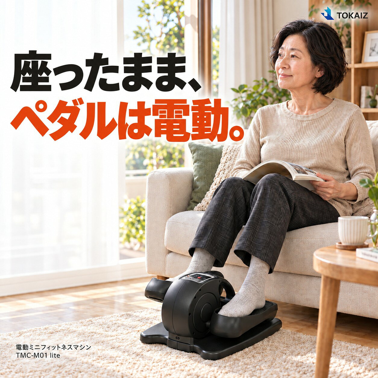 日本ブランド TOKAIZ 電動 ミニ フィットネスバイク 家庭用 座ったまま 運動器具 静音設計 コンパクト 5段階速度 3種オートモード リモコン 組立不要 折りたたみ不要 ルームサイクル 電動ペダル 手足運動 連続使用60分 高齢者 ながら運動 室内 在宅ワーク 自宅 父の日 母の日