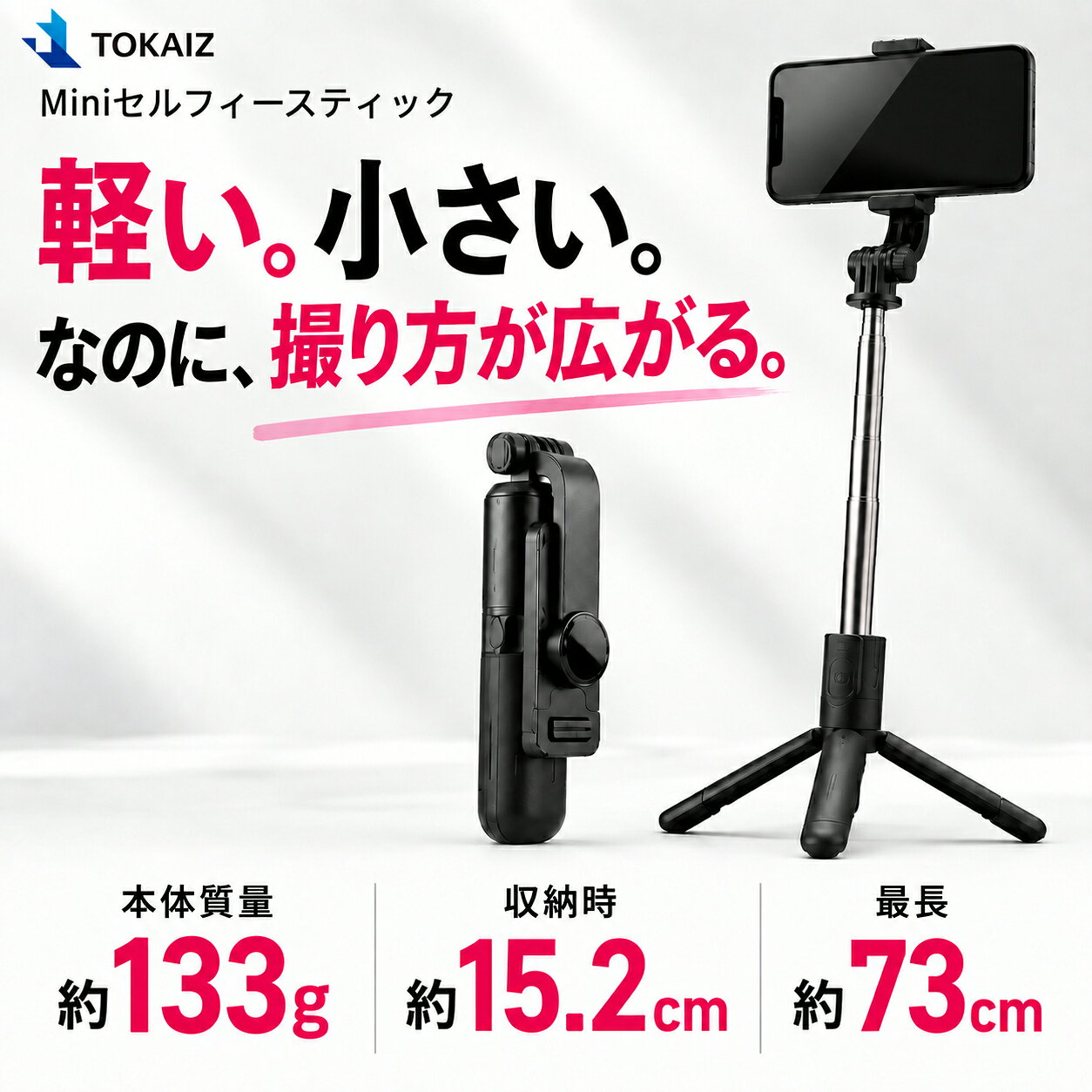 楽天ランキング1位 [日本ブランドTOKAIZ] 自撮り棒 三脚付き じどり棒 セルカ棒 超軽量 コンパクト iPhone 三脚 スマホ Bluetooth 軽い 軽量 デジカメ対応 シャッター付き じどり棒 android リモコン付 7段階伸縮 ミニ 三脚スタンド 自分撮り 折り畳み 持ち運び便利 ysmya-10012314 TOKAIZ Style サンプル画像2