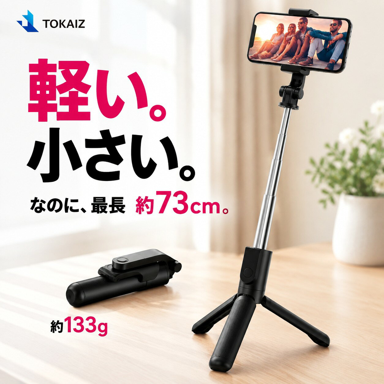楽天ランキング1位 [日本ブランドTOKAIZ] 自撮り棒 三脚付き じどり棒 セルカ棒 超軽量 コンパクト iPhone 三脚 スマホ Bluetooth 軽い 軽量 デジカメ対応 シャッター付き じどり棒 android リモコン付 7段階伸縮 ミニ 三脚スタンド 自分撮り 折り畳み 持ち運び便利