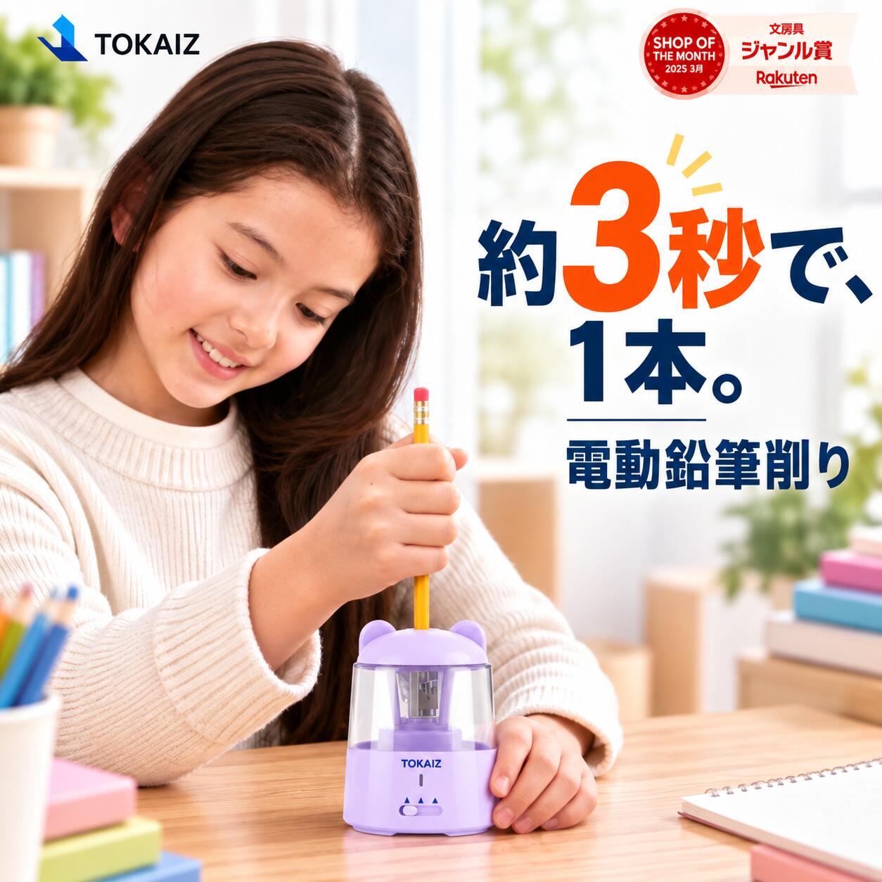 楽天ランキング1位 [日本ブランドTOKAIZ] 電動鉛筆削り 充電式 コードレス 自動鉛筆削り 卓上クリーナー 10枚刃 3段階芯先調整 USB 鉛筆 六角 丸 三角 えんぴつけずり コンパクト 子供 小学生 入学準備 新学期 進級 入学祝い おしゃれ かわいい