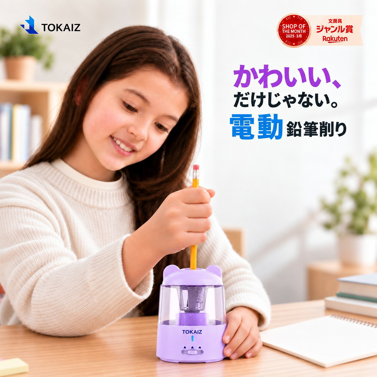 クーポン利用で2390円！楽天ランキング1位 [日本ブランドTOKAIZ] 電動鉛筆削り 充電式 コードレス 自動鉛筆削り 卓上クリーナー 10枚刃 3段階芯先調整 USB 鉛筆 六角 丸 三角 えんぴつけずり コンパクト 子供 小学生 入学準備 新学期 進級 入学祝い おしゃれ かわいい