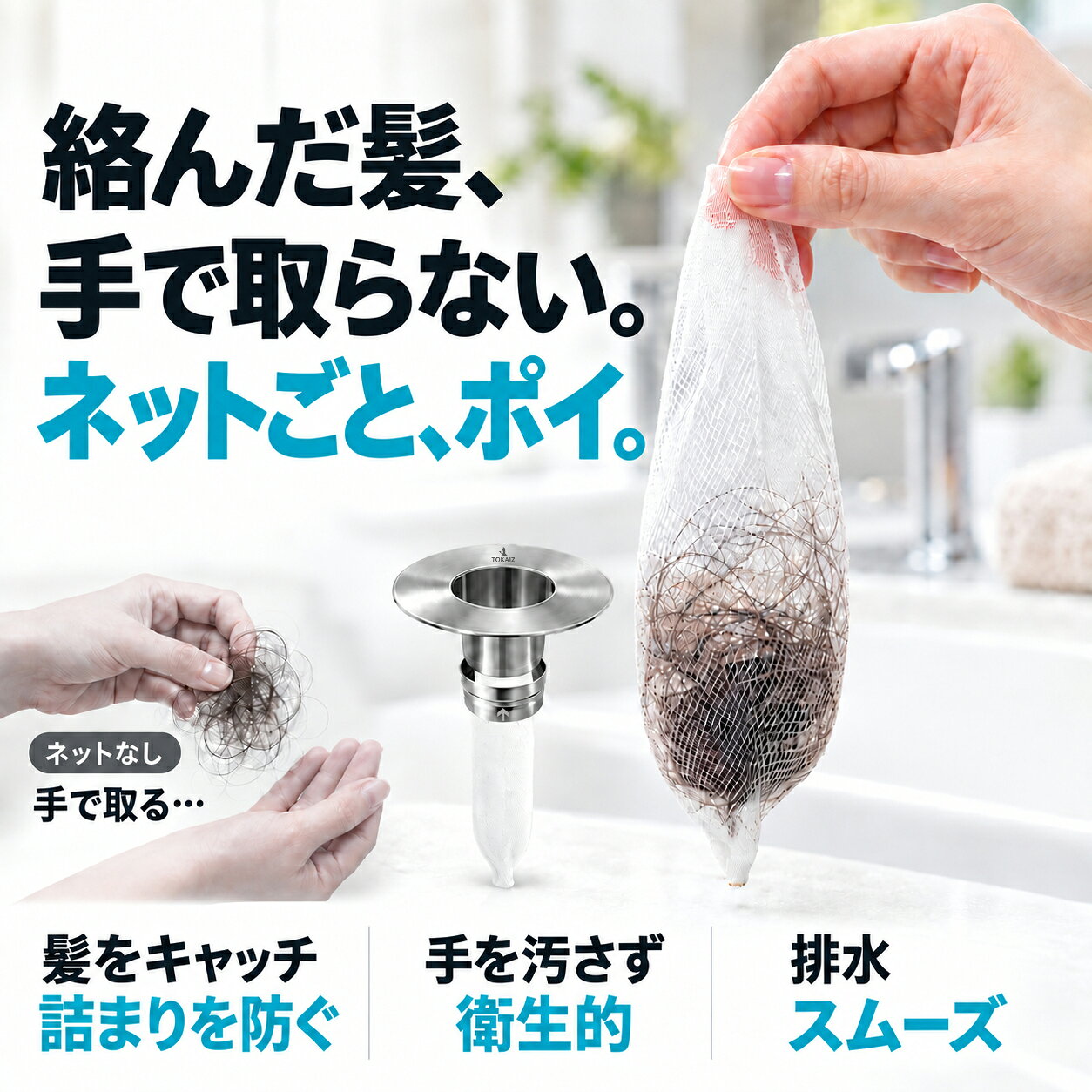 楽天ランキング1位[日本ブランドTOKAIZ] 洗面台 排水口 ゴミ受け ごみ受け ヘアキャッチャー ヘアーキャッチャー 排水溝 排水口ネット100枚付き SUS304ステンレス 36-45mm対応 ネット交換式 浅型 髪の毛 詰まり対策 掃除簡単 洗面所 浴室 お風呂 取り付け簡単 排水溝ネット ysmya-10012656 TOKAIZ Style サンプル画像3