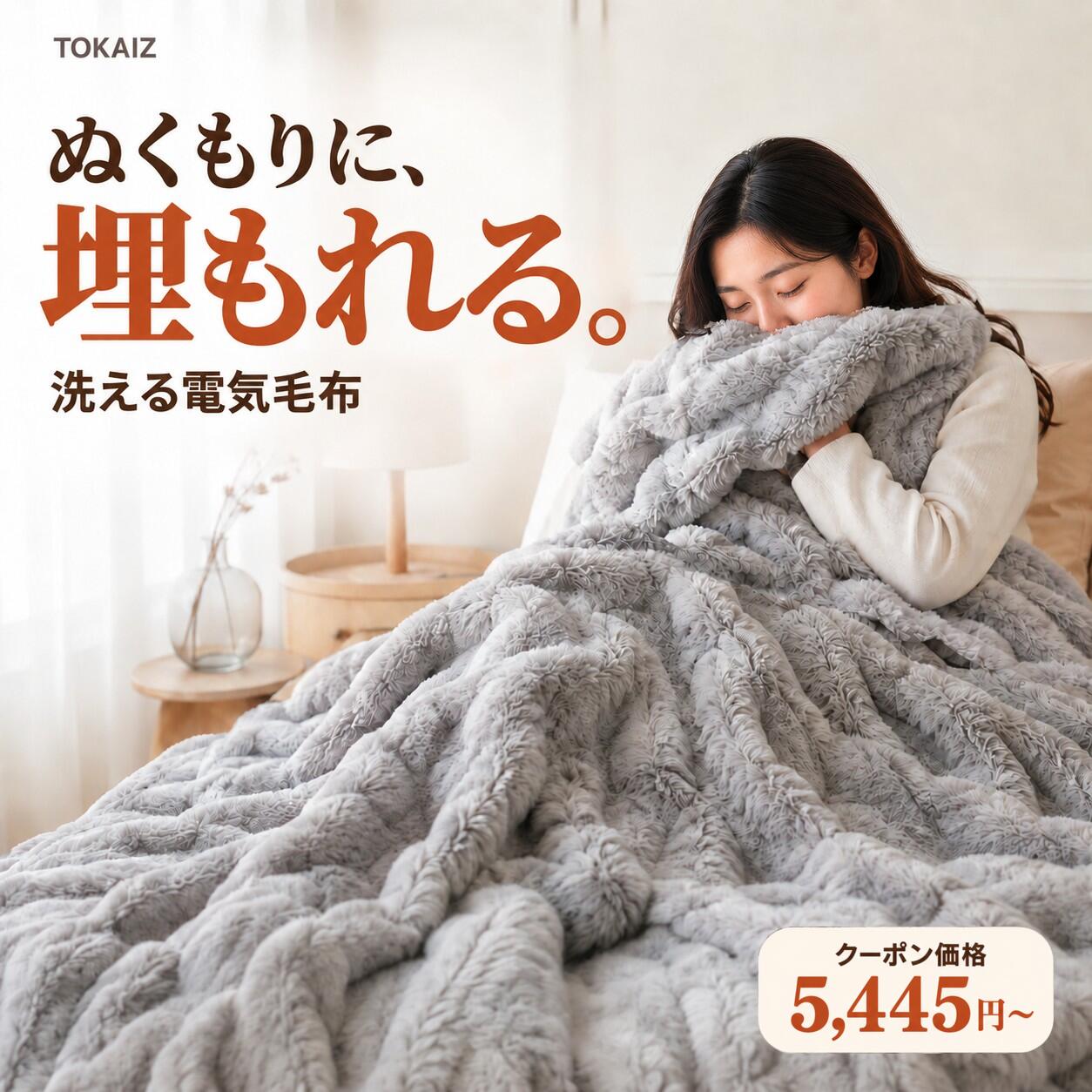 大手量販店取扱モデル 1時間たった0.31円 [日本ブランドTOKAIZ] 電気毛布 洗える 電気ブランケット 電気ひざ掛け 大判 丸洗い 速暖 ダブル 掛け敷き兼用 10段階温度調節 12段階タイマー 自動OFF 省エネ なめらか 静電気軽減 グレー カーキ 防寒 寒さ対策