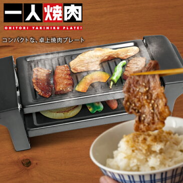 【お一人焼肉プレート】家飲み、自宅焼き肉に!家飲み 焼肉コンロ 焼肉 焼肉屋さん 焼き肉屋さん 家庭用卓上焼き肉コンロ バーベキューコンロ 一人焼肉 焼き肉 焼肉 セット グルメ 干物 焼肉キット 焼肉プレート ホットプレート