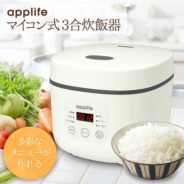 【applife マイコン式3合炊飯器 ホワ