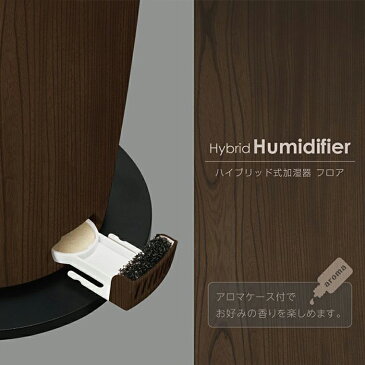 【ハイブリッド式加湿器 フロア ダークウッド】DKHW-3511 送料無料 ドウシシャ DOSHISHA タワー型 加湿機 アロマ ドウシシャ DOSHISHA 木目 木 オシャレ 加湿器 スリム ハイブリッド ハイブリット アロマケース付き アロマ 対応 タワー型 加湿機 冬 乾燥対策 乾燥
