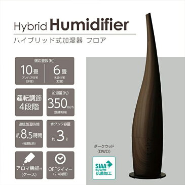 【ハイブリッド式加湿器 フロア ダークウッド】DKHW-3511 送料無料 ドウシシャ DOSHISHA タワー型 加湿機 アロマ ドウシシャ DOSHISHA 木目 木 オシャレ 加湿器 スリム ハイブリッド ハイブリット アロマケース付き アロマ 対応 タワー型 加湿機 冬 乾燥対策 乾燥