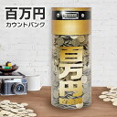 【百万円貯まるカウントバンク】送料無料 あす楽 500円硬貨 で 100万円 貯められる コインバンク 貯蓄 自動 カウント バンク 自動カウント バンク 貯金箱 貯金 100万円 百万円 自動計算 貯蓄 大きめ 貯金箱 透明 中身 見える 貯金箱 貯蓄 自動 おもしろ 100万円 硬貨