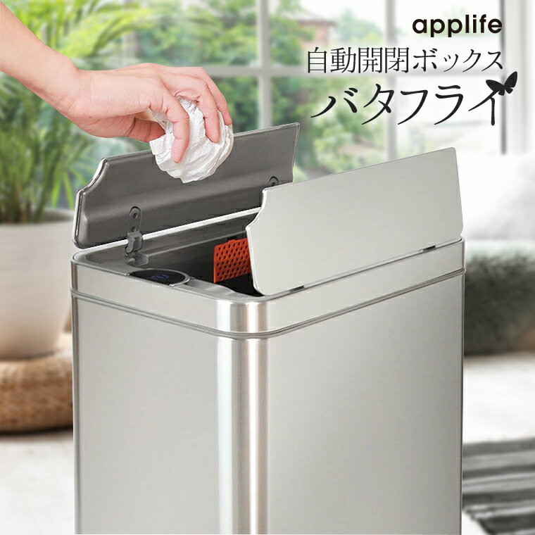 【applife 自動開閉ダストボックス バタフライ】送料無料 手をかざすだけ 蓋 横スライドタイプ 自動開閉 横開き スライド 省スペース ゴミ箱 衛生的 ステンレス 47L スリム ゴミ袋対応 スライド開閉 ふた付き ステンレス 縦型 センサー開閉 電動 ダストボックス ごみ箱