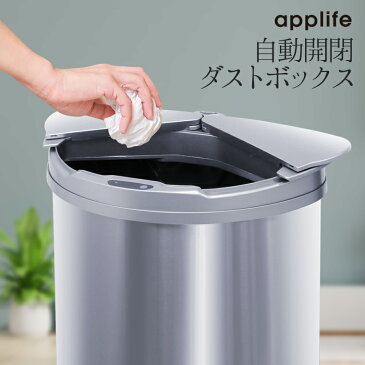 【applife 自動開閉ダストボックス】送料無料 手をかざすだけ 蓋 横スライドタイプ 自動開閉 横開き スライド 省スペース ゴミ箱 衛生的 ステンレス 47L スリム ゴミ袋対応 スライド開閉 ふた付き ステンレス 縦型 センサー開閉 電動 ダストボックス ごみ箱 ペール