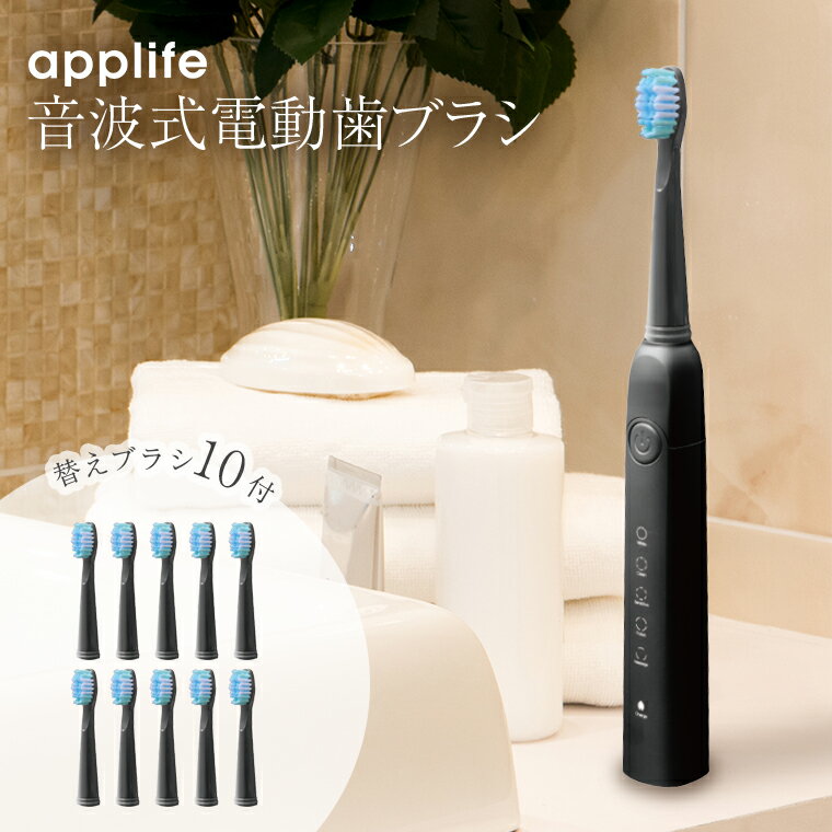 【applife 音波式電動歯ブラシ 替えブラシ10本付 】送料無料 あす楽 替えブラシ付き 電動 歯ブラシ 電動歯ブラシ 黒 IPX7 防水 音波振動 充電式 音波振動 オートタイマー機能 歯ブラシ ブラッ…