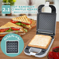 【applife ホットサンド&ワッフルメーカーS】送料無料 あす楽 ホットサンドメーカ...