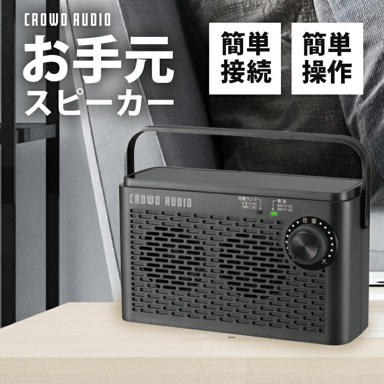 【CROWD AUDIO お手元スピーカー SP-08】送料