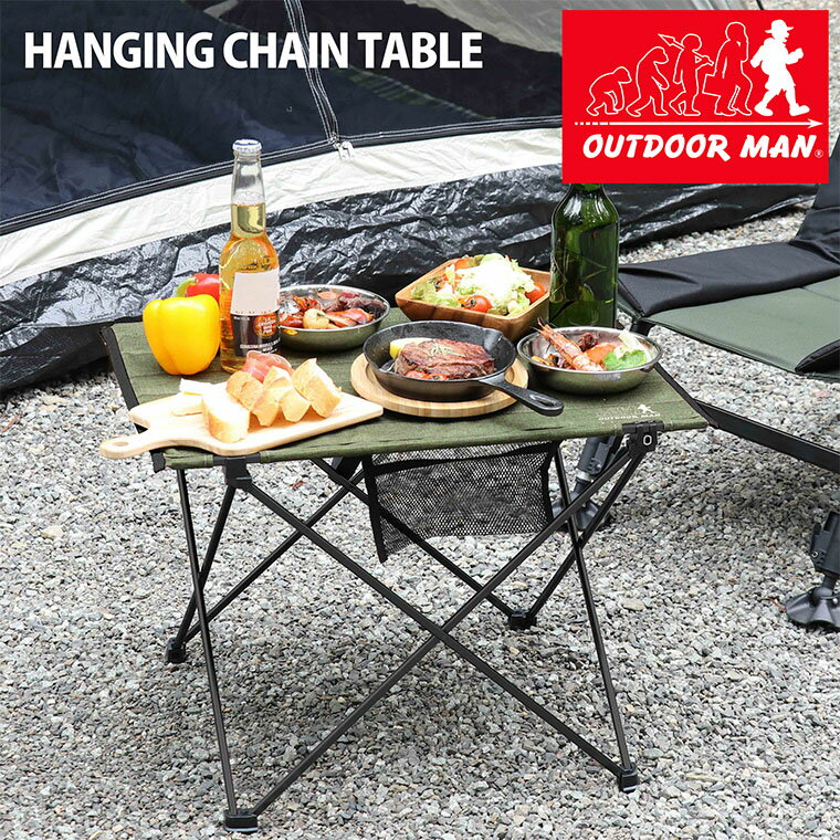 【OUTDOOR MAN HANGING CHAIN TABLE】KOFT-005G 4573468823673 アウトドアマン テーブル 折りたたみテーブル 収納可能 テーブル 丈夫 頑丈 使いやすい 洗える カラビナ付き メッシュ ポケット…