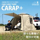 【OUTDOOR MAN カーサイドタープカラップ+】 KOTT-010C 4573468825097 タープ テント 車用 日よけテント カーサイドタープ 単体使用可能 キャンプ 収納袋付き ギフト プレゼント 耐水 UVカット 日よけ 簡単 吸盤フック 収納 アウトドアマン