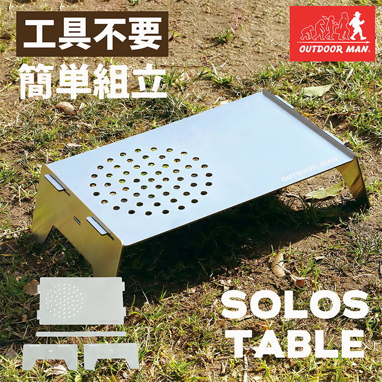 【OUTDOOR MAN SOLOS TABLE】 KOFT-007V 4573468825189 アウトドアマン テーブル 折りたたみテーブル 収納可能 テーブル 丈夫 頑丈 使いやすい 洗える 専用収納バッグ付き キャンプ 海水浴 収納できる 食事 山 ステンレス コンパクト 一人用