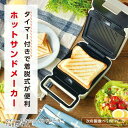 【タイマー付きホットサンドメーカーTABETEYA】送料無料 プレゼント ギフト 新生活 お祝い 耳付き食パンOK 着脱式でお手入れ簡単 ダイヤルでトースト時間...
