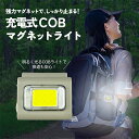【ANTEL COBマグネットライト ベージュ】送料無料 ギフト プレゼント 充電式 Type-C充電 ライト 磁石 ベージュ 明るい 持ち運び コンパクト 子...